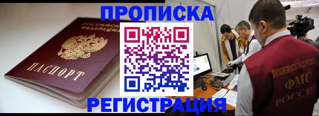 прописка законно в Сатке